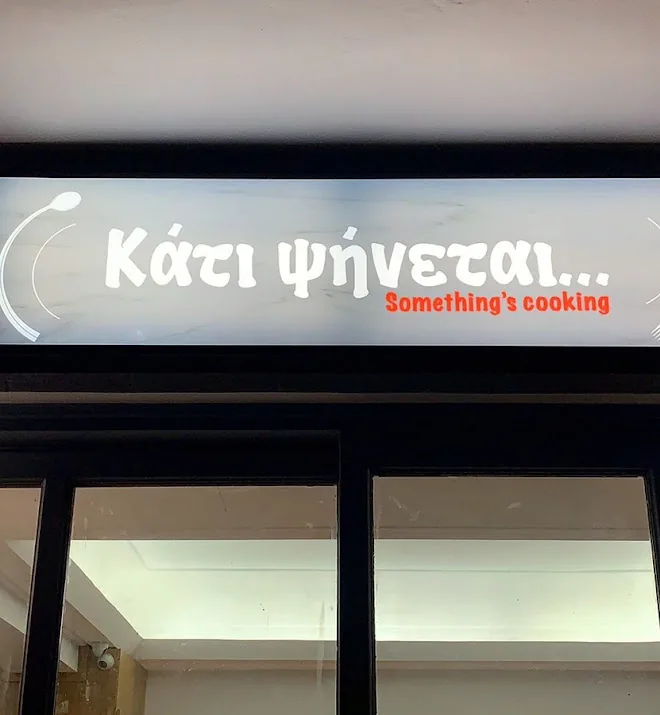 Σχάρα & Αλάτι